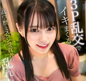 326MGK-019 高學歴ミスコン受賞者の亂れた休日 ～3P亂交ででイキまくる20歳女子大生～