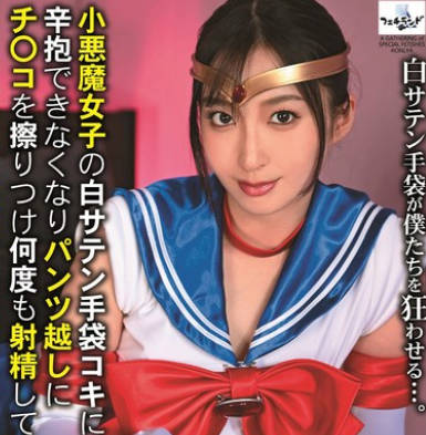 FTNL-002 小悪魔女子の白サテン手袋コキに辛抱できなくなり パンツ越しにチ〇コを擦りつけ何度も射精してしまった僕